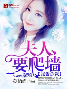 想读黎苏皖傅斯年安以陌的故事，哪里可以免费找到报告总裁：夫人要爬墙？