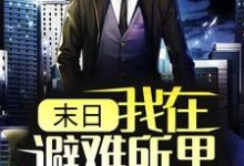 主人公叫林辰的小说末日:我在避难所里吃香喝辣在线阅读章节-读书翁