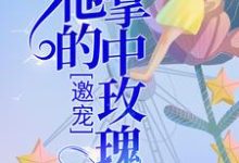 邀宠:他的掌中玫瑰小说的最新章节在哪里更新?免费追踪阅读-读书翁