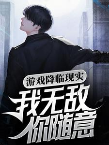 主角苏晨小说游戏降临现实，我无敌你随意免费阅读