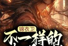 男女主人公杨凌小说锦衣卫:不一样的大明王朝章节免费阅读-读书翁