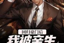 已完结小说《回归豪门后,我被亲生父母虐待了》章节免费阅读-读书翁