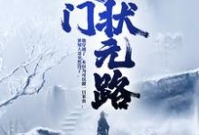 农门状元路这本小说怎么样?免费在线阅读试试-读书翁