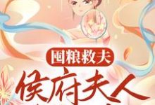 囤粮救夫：侯府夫人有神威褚尘音傅燕庭在线章节免费阅读-读书翁