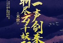 小说《末世:一声剑来,斩尽万千妖邪》章节阅读-读书翁