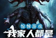 惊悚游戏：我家人都是顶级诡物小说免费资源，惊悚游戏：我家人都是顶级诡物在线阅读-读书翁