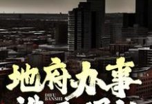 地府办事,诛邪退让!王腾,地府办事,诛邪退让!最新章节-读书翁