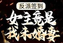 完结版《反派签到：女主竟是我未婚妻？》在线免费阅读-读书翁
