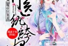 免费阅读百里落嫣即墨青篱为主角的小说,魔帝狂宠妻:神医纨绔妃在线看-读书翁