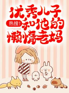 《热搜！优秀儿子和他的懒惰老妈》小说大结局免费试读 冷清清霍言珩小说