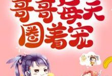 恶毒母亲洗白后,哥哥每天圈着宠主角秦小乔陆封烈小说完结版章节在线阅读-读书翁