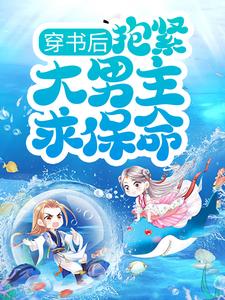 主角叫姜婵肖潜小说穿书后，抱紧大男主求保命！章节免费阅读