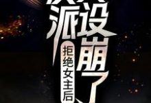 《拒绝女主后，反派人设崩了》小说章节列表免费试读，江白小说在线阅读-读书翁