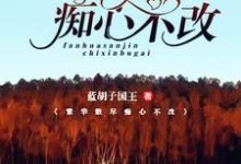 主角叫简慕陆修繁的小说在哪阅读-读书翁