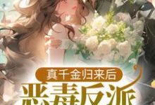 《真千金归来后,恶毒反派她觉醒了》小说大结局免费试读 安沐安然小说-读书翁