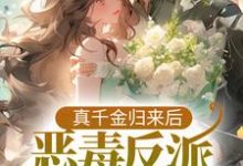 真千金归来后,恶毒反派她觉醒了小说最新更新在哪里?免费在线看-读书翁