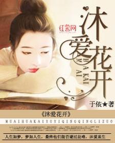 沐爱花开小说的无弹窗阅读体验，寻找免费阅读网站