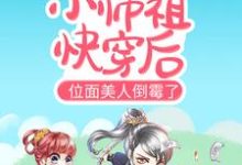 合欢宗小师祖快穿后,位面美人倒霉了小说免费资源,合欢宗小师祖快穿后,位面美人倒霉了在线阅读-读书翁