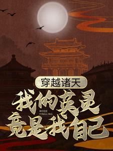 主角姜玄小说完结版在线阅读，穿越诸天：我的英灵竟是我自己免费看