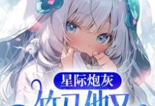 星际炮灰:竹马他又正经又撩人最新章节,星际炮灰:竹马他又正经又撩人免费阅读-读书翁