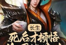 在线寻找李渡的小说,长生:死后才顿悟,隐居紫薇山免费阅读-读书翁