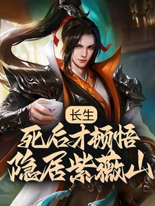 哪里能找到长生：死后才顿悟，隐居紫薇山小说的最新更新和免费章节？