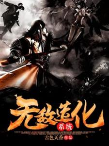 无敌造化系统小说免费资源，无敌造化系统在线阅读