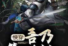 玄幻:吾乃第一剑仙,师承低级武者最新章节,玄幻:吾乃第一剑仙,师承低级武者章节在线阅读-读书翁