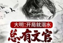 大明:开局就溺水,总有文官想害朕免费阅读,大明:开局就溺水,总有文官想害朕朱厚照-读书翁