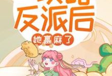 穿书:攻略反派后,她赢麻了小说阅读,穿书:攻略反派后,她赢麻了完结版-读书翁