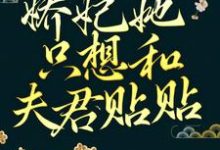 空间升级：娇妃她只想和夫君贴贴最新章节，空间升级：娇妃她只想和夫君贴贴免费阅读-读书翁