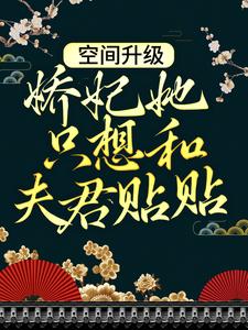 主角叫谢菱小说空间升级：娇妃她只想和夫君贴贴章节免费阅读