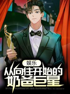 小说《娱乐：从向往开始的奶爸巨星》章节阅读