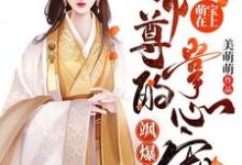 免费看萌宝在上：帝尊的掌心宠飒爆了-羊绒绒小说的网站有哪些？-读书翁