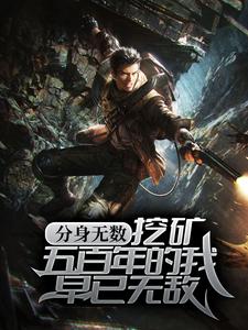分身无数：挖矿五百年的我早已无敌小说的免费电子版在哪里可以下载或阅读？