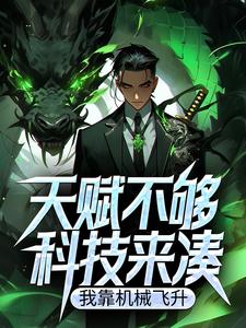 哪里能找到天赋不够科技来凑，我靠机械飞升！小说的最新更新和免费章节？