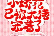 主人公纪挽眉雷霆军小说渣男别看了,小娇花已被大佬宠着了在线章节阅读-读书翁