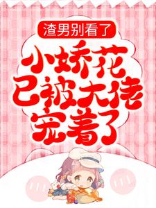 主人公纪挽眉雷霆军小说渣男别看了，小娇花已被大佬宠着了在线章节阅读