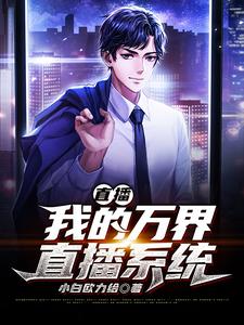 寻找直播：我的万界直播系统小说的最新更新章节