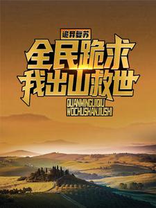诡异复苏：全民跪求我出山救世免费阅读，诡异复苏：全民跪求我出山救世江源刘萌