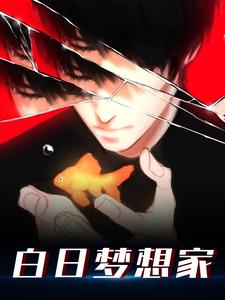 小说《白日梦想家》在线章节阅读