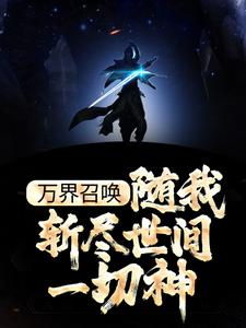 求杨帝辰小说免费资源