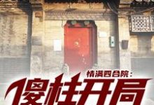 主人公何雨柱朱时清小说情满四合院:傻柱开局就结婚在线章节阅读-读书翁