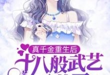 完结版《真千金重生后,十八般武艺不藏了》在线免费阅读-读书翁