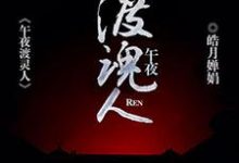 《午夜渡魂人》小说章节在线试读，《午夜渡魂人》最新章节目录-读书翁