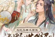 丑妃又横又嚣张，还野性难训小说的无弹窗阅读体验，寻找免费阅读网站-读书翁