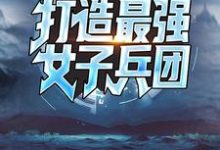 主角杜飞小说手握黑科技,打造最强女子兵团免费阅读-读书翁