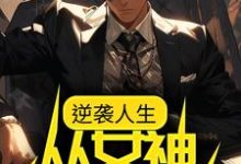 逆袭人生：从女神告白开始小说最新章节在哪里可以读到？-读书翁