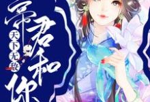 已完结小说《宿主莫慌,帝君和你天下无敌》章节在线阅读-读书翁