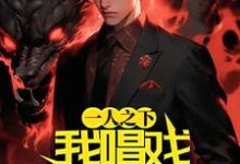 一人之下：我唱戏请神降临夏临渊张楚岚，一人之下：我唱戏请神降临在线无弹窗阅读-读书翁